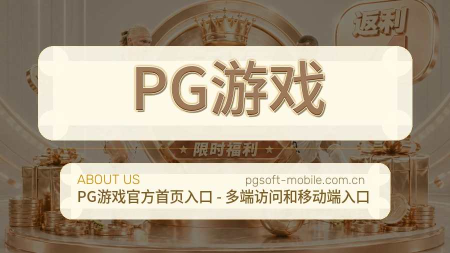 PG游戏公司简介与平台服务展示